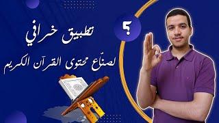 تطبيق خرافي لصنّاع محتوى القرآن الكريم | تطبيق من الأخر للتصميم على الهاتف