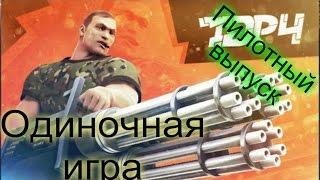 TDP4 проект тьмы (одиночная игра) пилотный выпуск