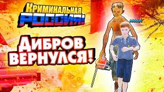 СТРАШНАЯ ИСТОРИЯ МАНЬЯКА ОЛЕГА ДИБРОВА 2. ЧАСТЬ 1 - GTA: КРИМИНАЛЬНАЯ РОССИЯ (CRMP)