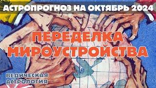 Что октябрь грядущий нам готовит? Переделка мироустройства в Октябре 2024. Астрологический прогноз.