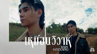 Jeff Satur - เหมือนวิวาห์ (Rain wedding)【Ost.วิมานหนาม】