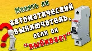 Автоматический выключатель выбивает - ЧТО ДЕЛАТЬ?