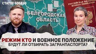 Режим КТО и военное положение. Будут ли отбирать загранпаспорта? Статус S06E39