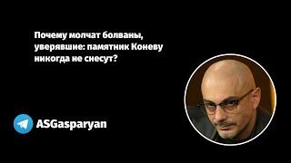 Почему молчат болваны, уверявшие: памятник Коневу никогда не снесут?