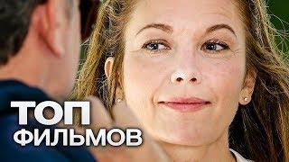 10 ФИЛЬМОВ ПРО ЖЕНЩИН, КОТОРЫЕ АБСОЛЮТНО ПРЕКРАСНЫ В СВОИ "ЗА 40"!