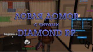 ЛОВЛЯ ДОМОВ С ЧИТАМИ НА DIAMOND RP | GTA SAMP