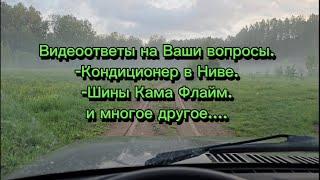 Нива Легенда, нужен ли кондиционер? Шины Кама Флайм на Ниву мое мнение!