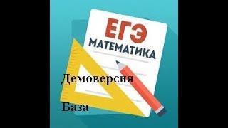 Демоверсия ЕГЭ по математике 2019 №1-13 Базовый уровень Разбор