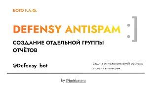 Отдельная группа отчётов для @Defensy_bot Telegram