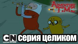 Время приключений | Покатушки + Полная необъяснимость (серия целиком) | Cartoon Network