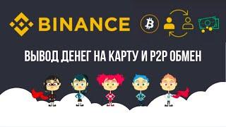 Binance. Вывод денег с биржи в рубли. P2P обмен на бирже Бинанс. Купить и продать крипту просто.