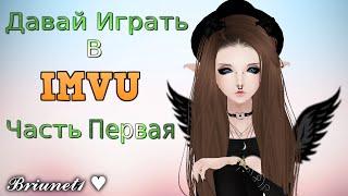 Давай Играть В IMVU | Let's Play IMVU Part 1