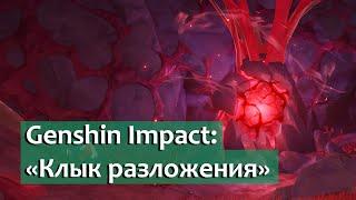 Genshin Impact: Квест "Клык разложения"