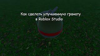 Как сделать улучшенную гранату в Roblox Studio