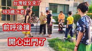 台灣姪女回來了上海表妹青島表妹也來了大姑好開心 前呼後擁出 帶我們去吃大餐