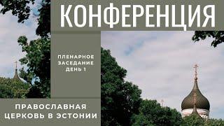 Конференция "Православная Церковь в Эстонии": Пленарное заседание, день 1