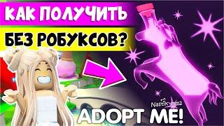 ОМГ!Как БЕСПЛАТНО получить РАЙД зелье БЕЗ РОБУКСОВНОВОЕ ОБНОВЛЕНИЕHow to get RIDE POTION Adopt Me