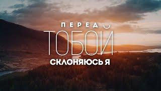 Слово Божие церковь Одесса - Перед Тобой склоняюсь я | караоке текст | Lyrics