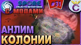 БЕСКОНЕЧНЫЕ КОЛОНИИ И СПОСОБНОСТЬ РЫЦАРЯ - SPORE С МОДАМИ #31