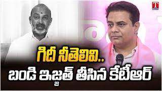 గిదీ నీ తెలివి.. : KTR  Satirical Comments On Bandi Sanjay | T News