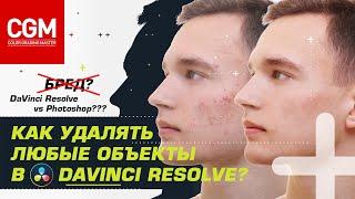 Как удалять объекты из кадра в DaVinci Resolve