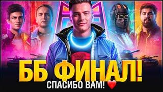 ЭТО ФИНАЛ БИТВЫ БЛОГЕРОВ - СПАСИБО КАЖДОМУ!