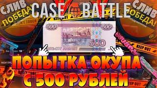 КЕЙС БАТЛ!!! ОКУП С 500 РУБЛЕЙ ПОЯВИЛИСЬ ШАНСЫ???