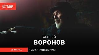 Сергей Воронов в "Подъёмниках"