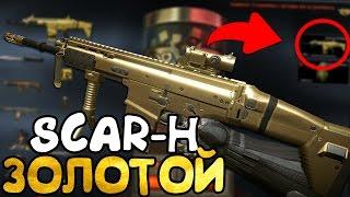 ЗОЛОТОЙ FN SCAR-H В WARFACE ! ЖДЁМ GOLD САЙГУ 12С !