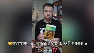  ЗУСТРІЧ, яка ПОКЛАДЕ КРАЙ ВІЙНІ в УКРАЇНІ⁉️