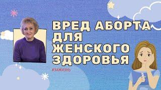 Медсестра-анестезист Светлана Андреевна об абортах. Вред для женского здоровья? #ЗАЖИЗНЬ