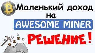 Маленький доход на  AWESOME MINER (Решение)