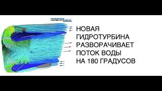 Разработана новая конструкция турбины для гидроаккумулирующих электростанций: новости техники