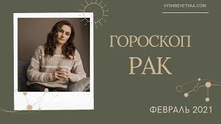 РАК. Глобальные изменения. Гороскоп на ФЕВРАЛЬ 2021 | Алла ВИШНЕВЕЦКАЯ