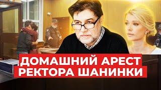 «Он не отвечает за тысячу своих подчиненных»: суд отказался отправить в СИЗО ректора Шанинки