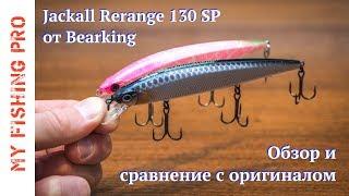 Jackall Rerange 130SP от Bearking. Обзор и сравнение с оригиналом.