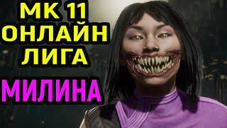 МК 11 МИЛИНА ОНЛАЙН ЛИГА в Мортал Комбат 11 / Mortal Kombat 11 Mileena