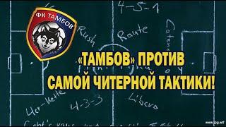 "ТАМБОВ" против САМОЙ ЧИТЕРНОЙ ТАКТИКИ