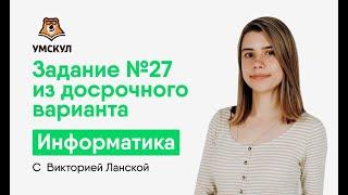 Задание №27 из досрочного варианта | Информатика ЕГЭ 2020 | УМСКУЛ