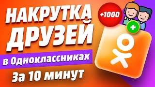 Как Накрутить Живых Друзей в Одноклассниках за 10 Минут \ Накрутка ОК Друзей Бесплатно