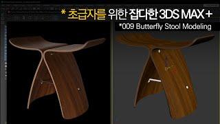 [재미있는 모델링] 009_Butterfly Stool modeling