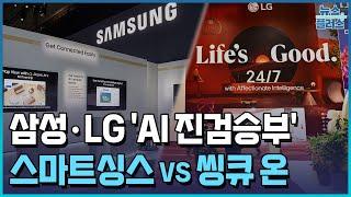 '이젠 삶 속으로'…삼성·LG, AI홈 '대격돌' [CES 2025]/한국경제TV뉴스