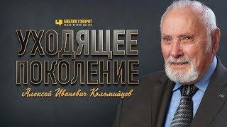 Уходящее поколение: Алексей Иванович Коломийцев | "Библия говорит" Редакторский выпуск - 55