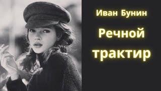 Речной трактир - Иван Бунин / Рассказ / Аудиокнига