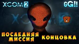 XCOM 2 Последняя миссия + Концовка