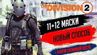 THE DIVISION 2 - НОВЫЙ СПОСОБ КАК ПОЛУЧИТЬ СЕКРЕТНЫЕ МАСКИ 11 И 12ГДЕ НАЙТИ 8 КЛЮЧ СЛОНОВОЙ КОСТИ