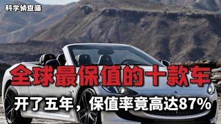 盘点：全球最保值的十款车，你买了吗？开了几年竟比新车还贵哟！【科学侦查官】