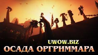 UWOW.BIZ ОСАДА ОРГРИММАРА