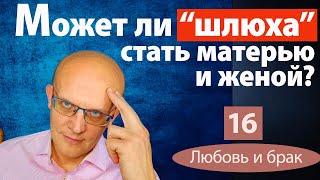 Может ли шлюха стать матерью и женой