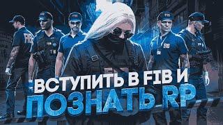 КАК ВСТУПИТЬ в FIB и ПОЗНАТЬ искусство RP в GTA 5 RP / Majestic RP